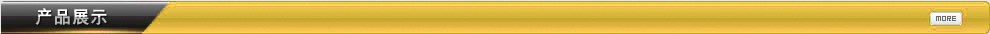 产品展示
